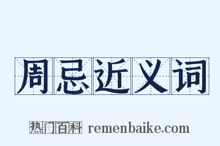 周忌近义词是什么意思的图片